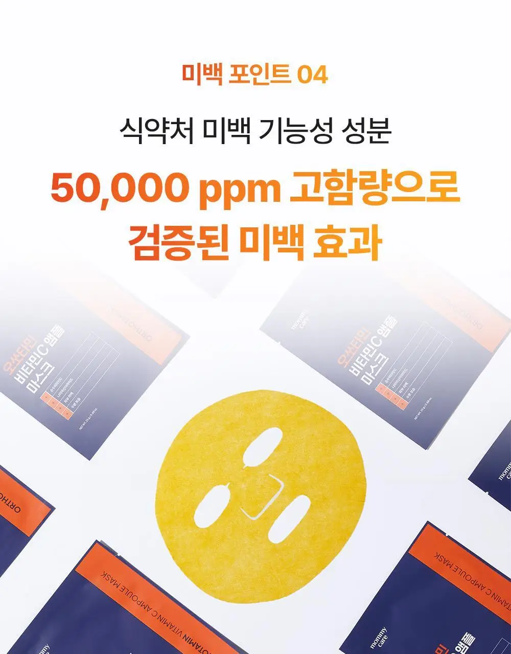[고순도비타민/미백] 마미케어 오쏘타민 비타민씨 앰플 마스크 1매 상세페이지 12